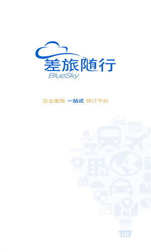差旅随行app截图1