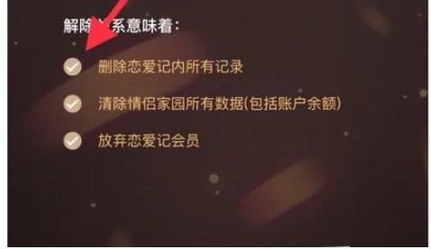 恋爱记怎么解除关系？分享恋爱记最新版本解除关系教程