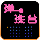 弹珠台