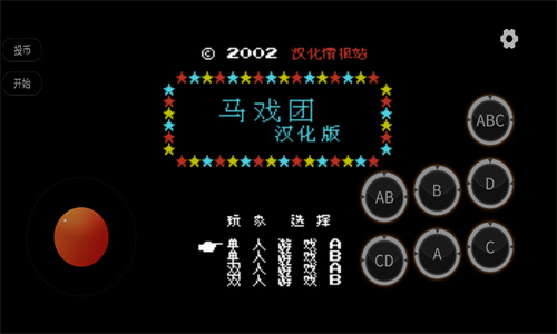 fc马戏团截图1