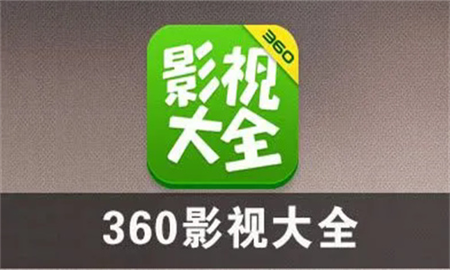 360影视大全最新版