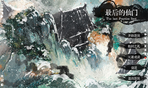 最后的仙门截图1
