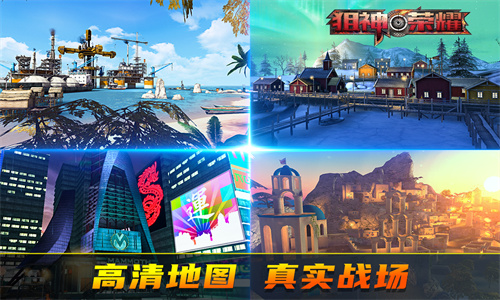 狙神荣耀截图5