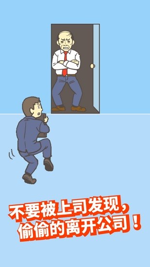 逃离公司1官方正版截图2