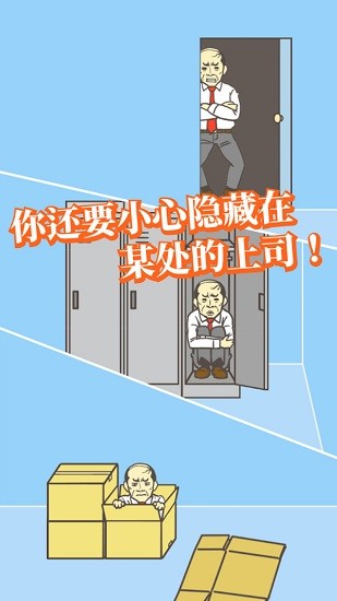 逃离公司1官方正版截图3