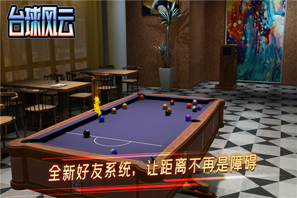 台球风云2024最新版截图2