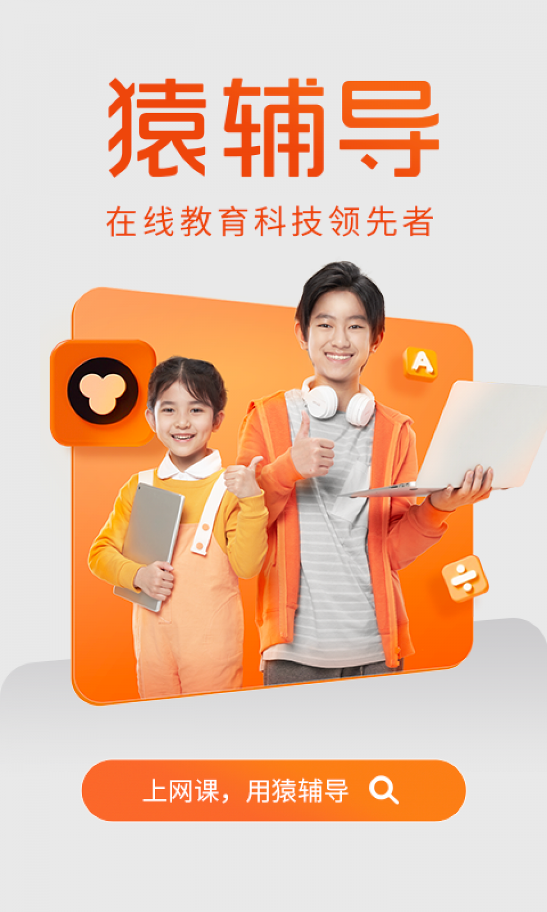 猿辅导网课app官网版截图1