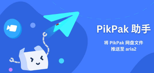 pikpak安卓版
