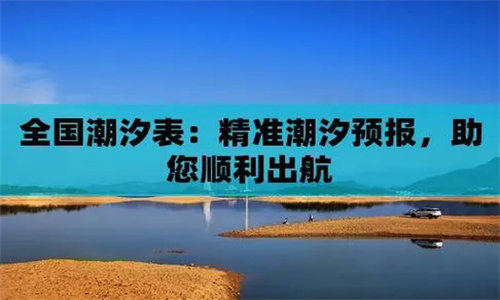 潮汐预报