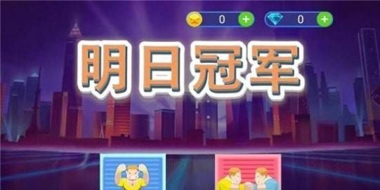 明日冠军截图3