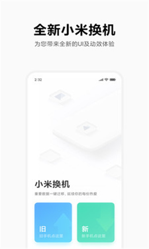 小米换机最新版截图1