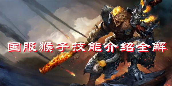 国服猴子技能介绍全解