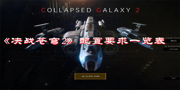 《决战苍穹2》配置要求一览表