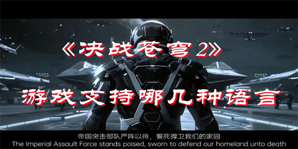 《决战苍穹2》游戏支持哪几种语言
