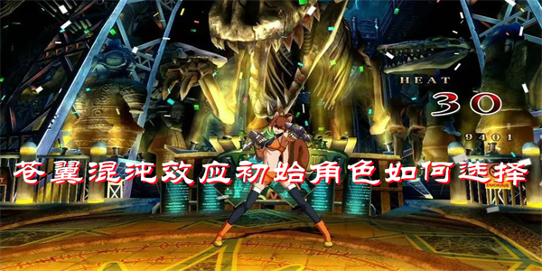 苍翼混沌效应初始角色如何选择
