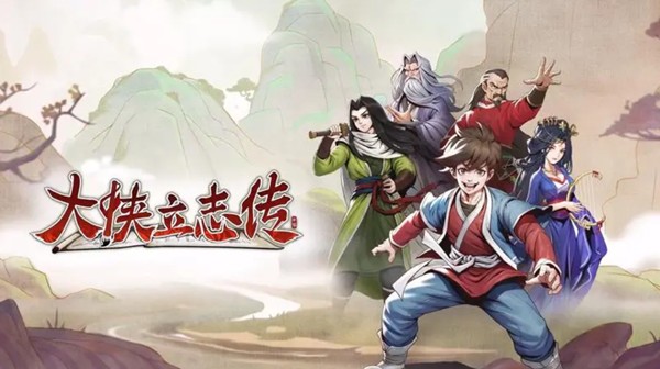 《大侠立志传》顾清扬入队方法