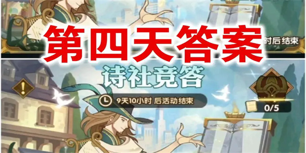 剑与远征诗社竞答10月第四天答案