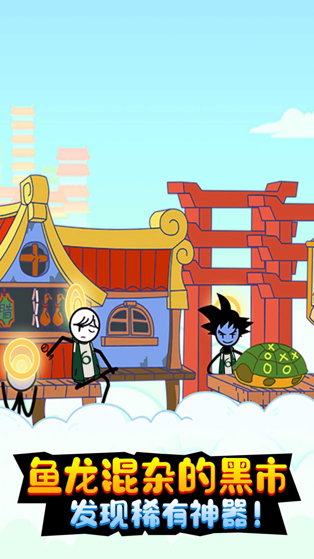 火柴人神奇梦魇官方版截图1