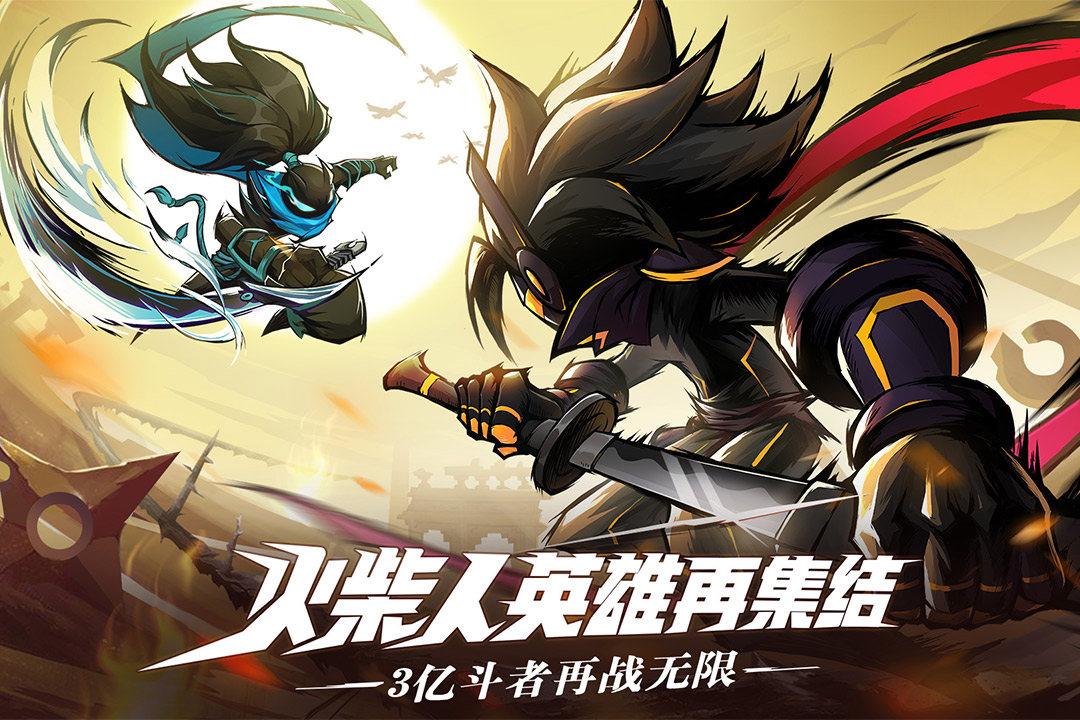 火柴人无限截图5