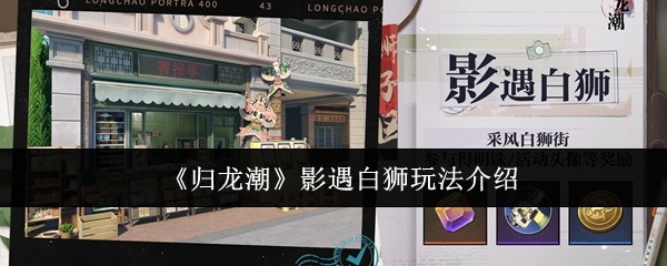 归龙潮影遇白狮怎么玩