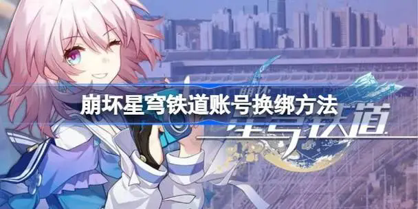崩坏星穹铁道如何换绑手机号