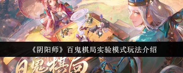 阴阳师百鬼棋局实验模式怎么玩