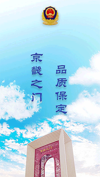 保定交警app最新版截图1
