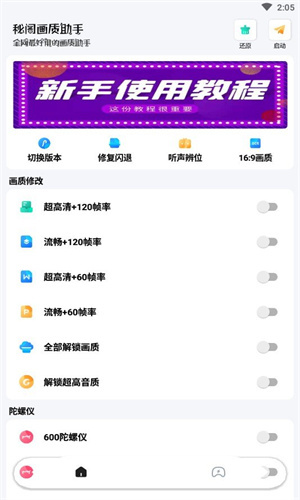 秘阁画质助手截图1