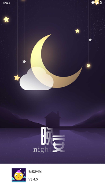 轻松睡眠