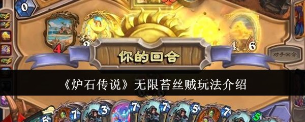 炉石传说无限苔丝贼新手玩法