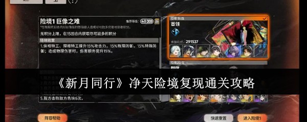 新月同行净天险境复现如何通关