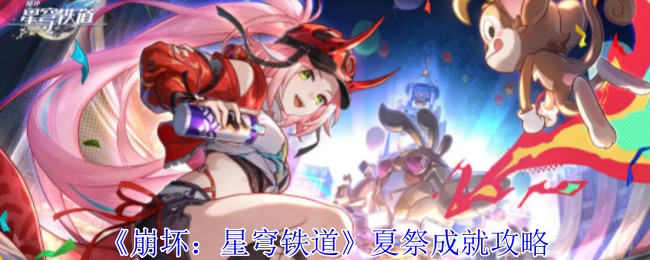 崩坏星穹铁道夏祭成就怎么获得