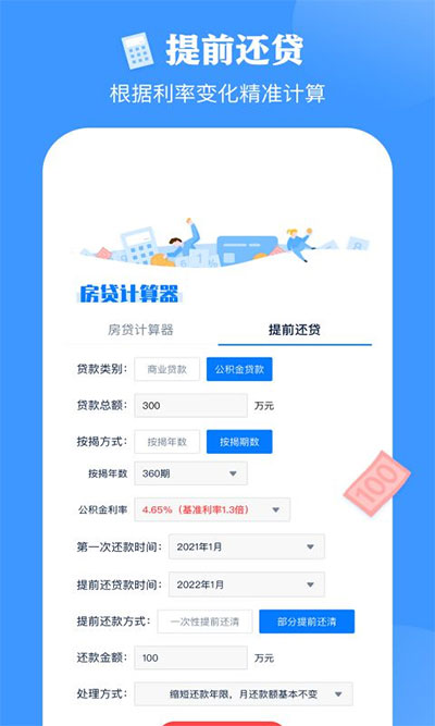 房贷提前还款计算器截图3