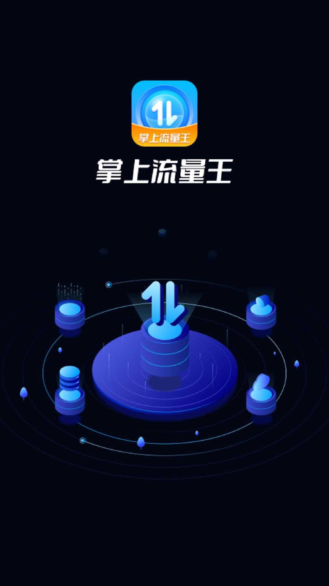 掌上流量王截图4