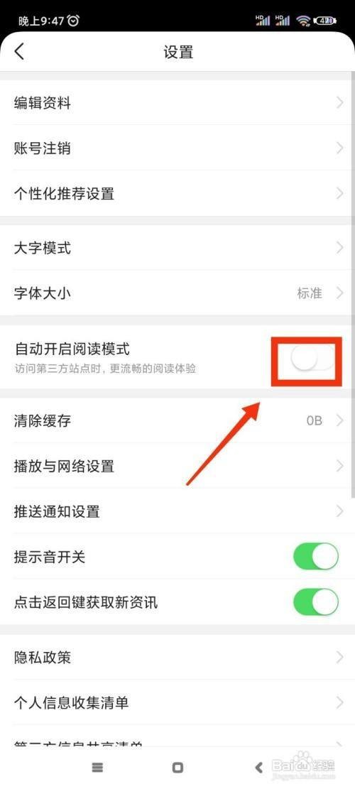 爱阅读App怎么关闭自动开启阅读模式