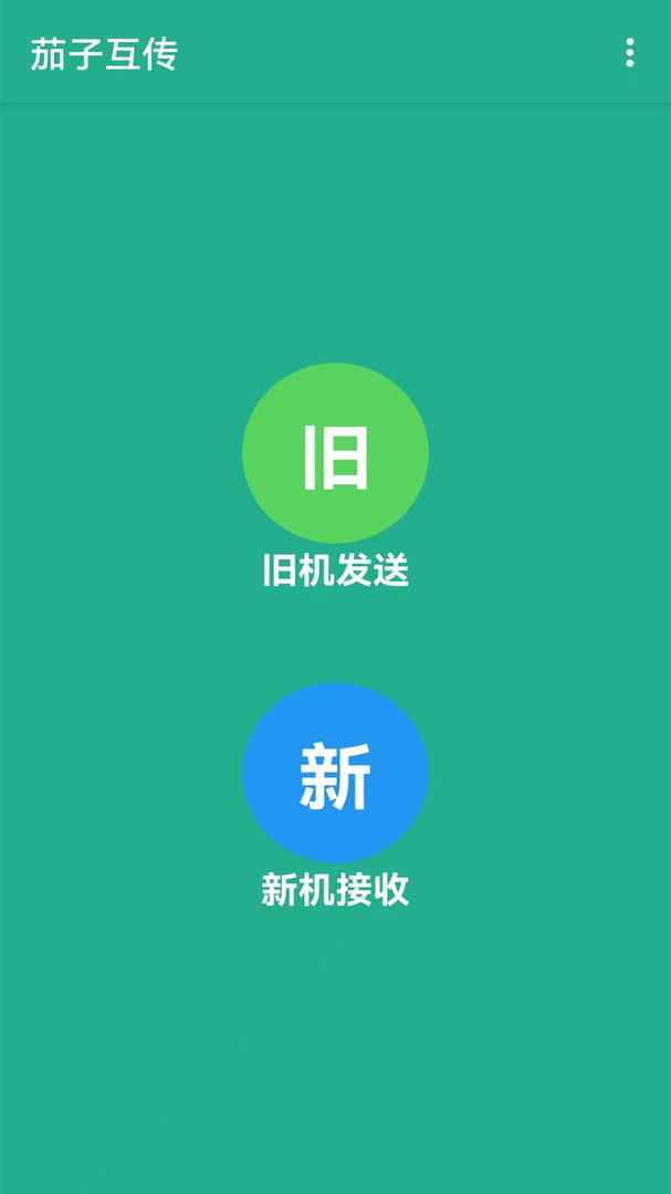 茄子互传截图4