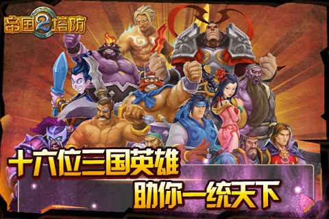 帝国塔防2