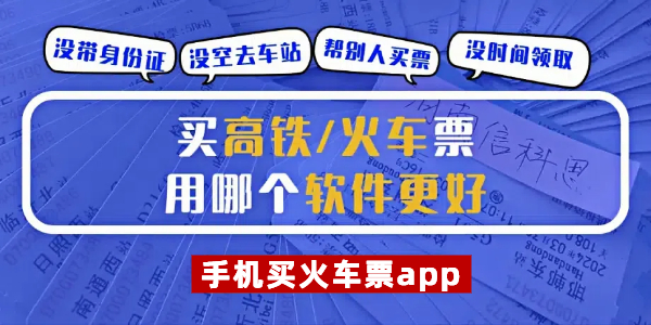 火车票app