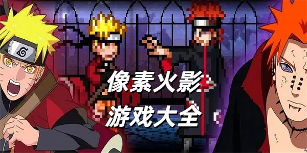 像素火影游戏