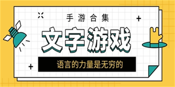 文字游戏手机版