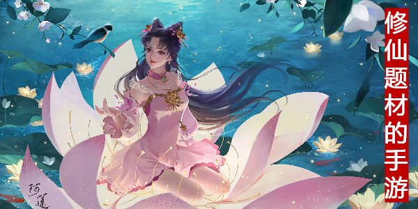 修仙题材