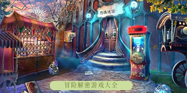 冒险解密