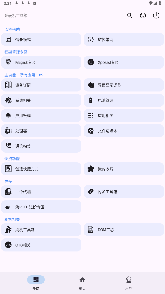 爱玩机工具箱截图4