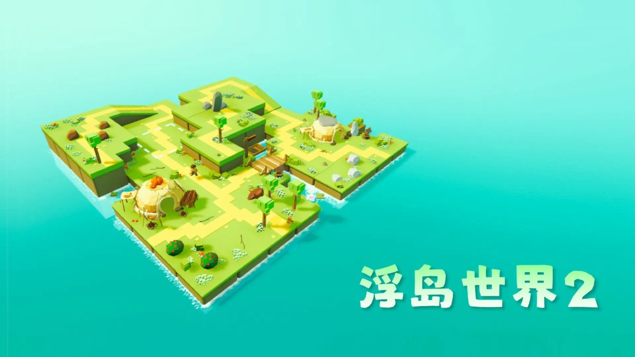 浮岛世界2截图1