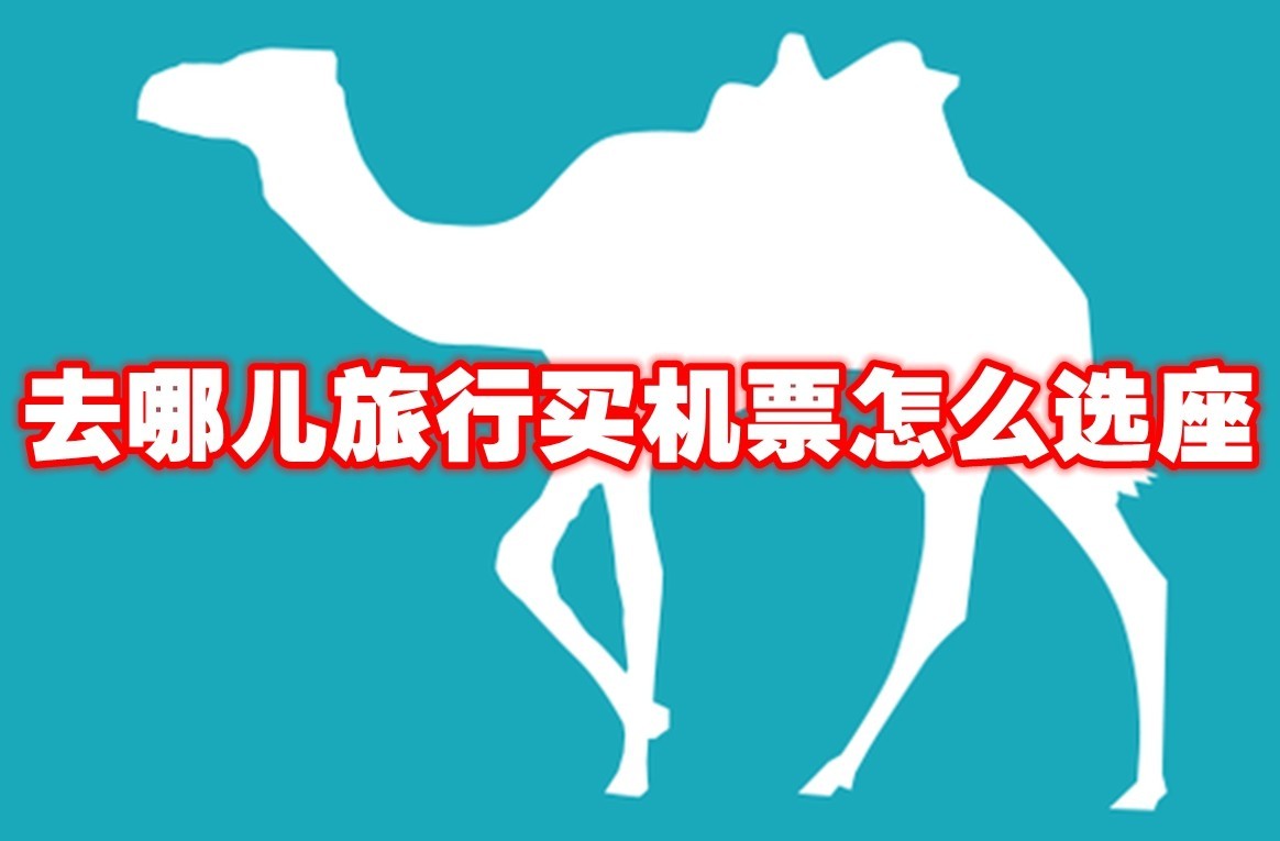 去哪儿app值机选座步骤