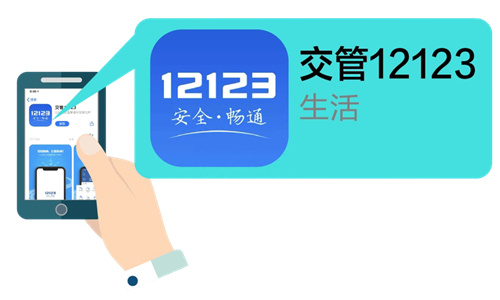 12123如何领取年检标志