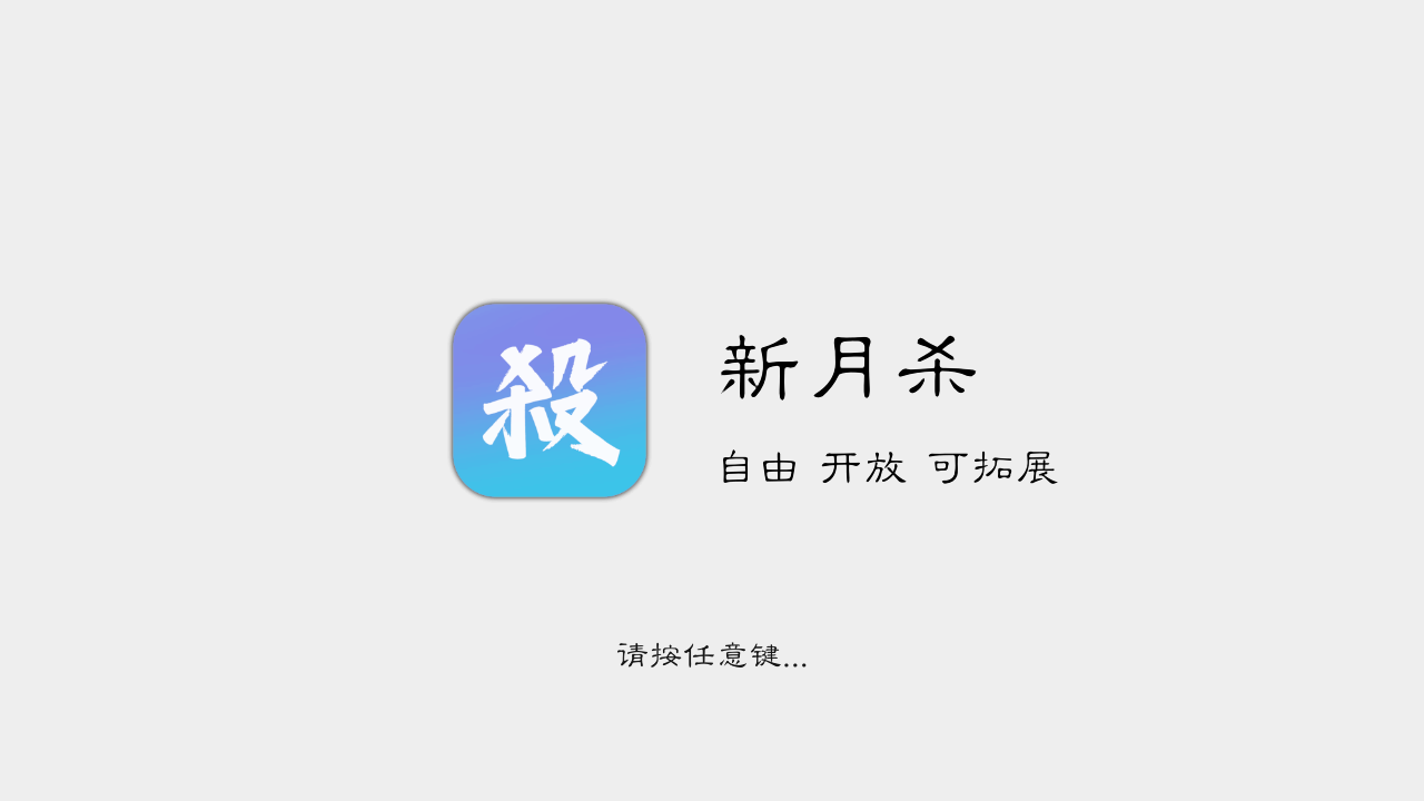 新月杀截图1