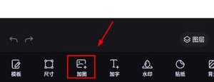 如何添加图片3