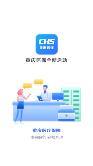 重庆医保截图4