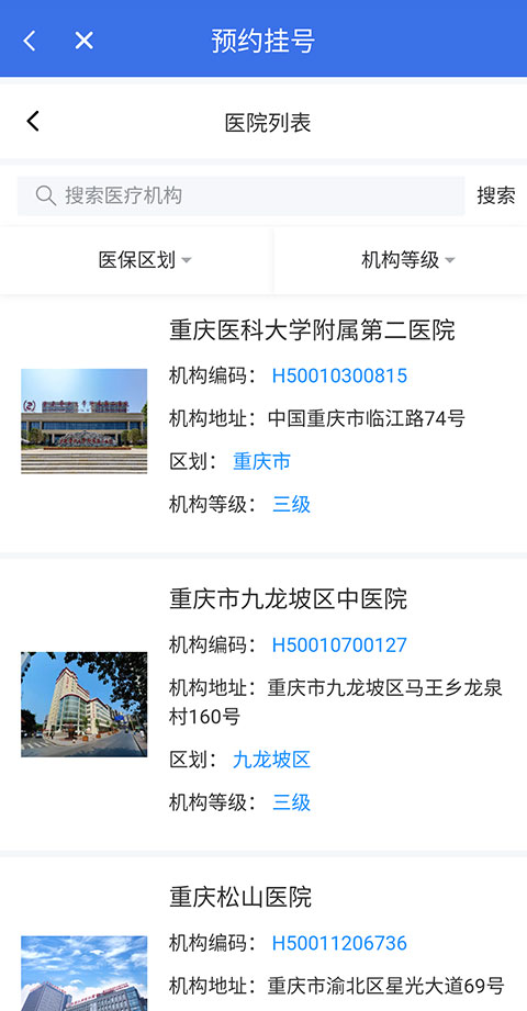 重庆医保app怎么预约挂号2
